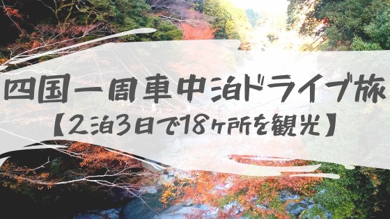 【四国一周・車中泊ドライブ旅】2泊3日でまわった18ヶ所のおすすめ観光スポット