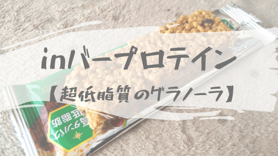 【レビュー】森永製菓のinバープロテイングラノーラは甘いのに低カロリーで低脂質
