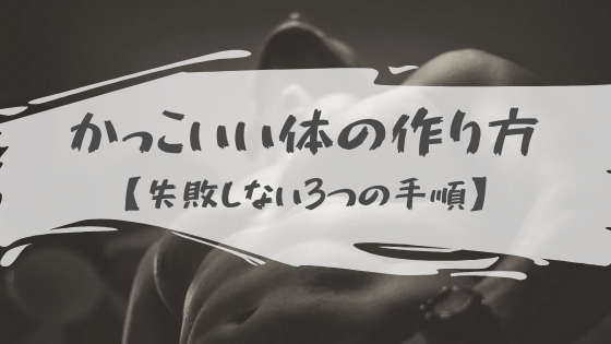 【かっこいい体の作り方】筋トレ・栄養・体脂肪で見た目を変える方法