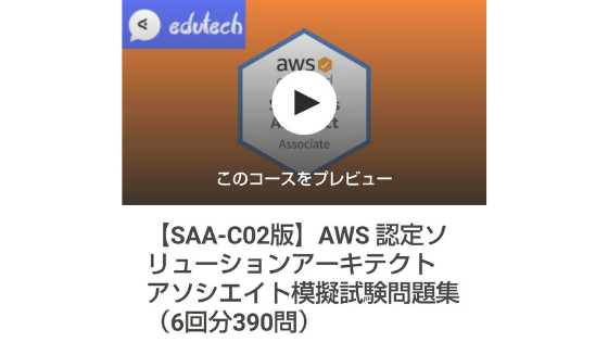 【SAA-C02版】AWS認定ソリューションアーキテクト-アソシエイト模擬試験問題集（6回分390問）