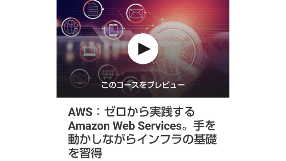 AWS：ゼロから実践するAmazon Web Services。手を動かしながらインフラの基礎を習得