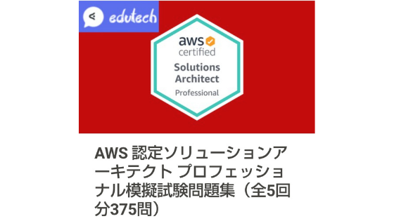 AWS認定ソリューションアーキテクトプロフェッショナル模擬試験問題集（全5回分375問）