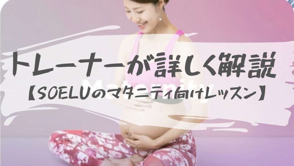 【SOELU（ソエル）のマタニティヨガ】妊婦さん向けレッスンをトレーナーが解説