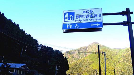 紀伊半島一周 ：道の駅「瀞峡街道・熊野川」