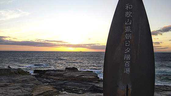 【和歌山の名勝・千畳敷】夕日が映える観光スポット！畳のように重なる岩盤も見どころ