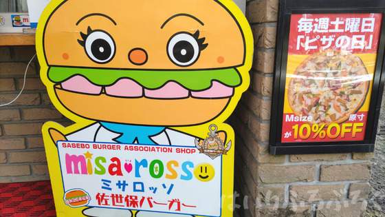 【個人的にはがっかり！】長崎で人気の佐世保バーガー店「ミサロッソ」の正直な感想