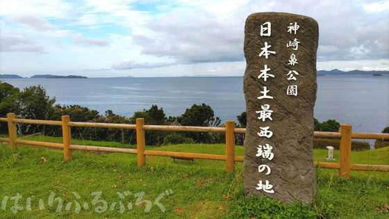【ここが本土最西端の地】長崎県佐世保市にある日本の端っこ「神崎鼻公園」を観光