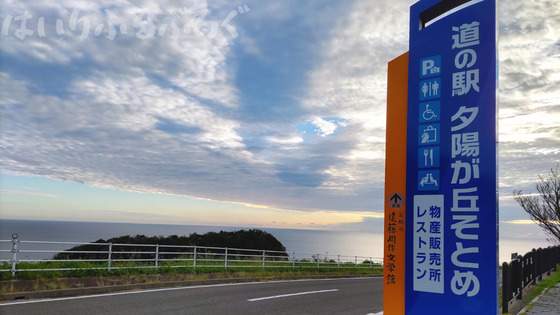 【夕陽が丘そとめ】爽快な景色が一望できる道の駅で車中泊！長崎県の人気夕焼けスポット
