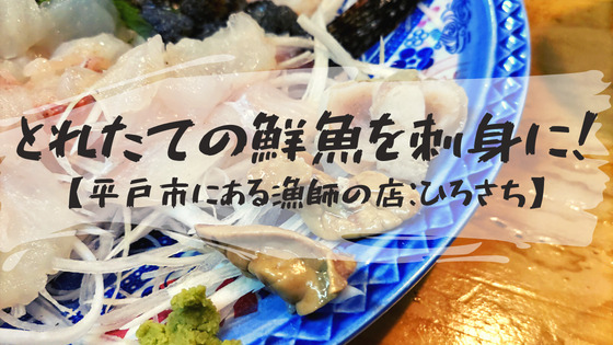 【さしみの家ひろさち】とれたての鮮魚を刺身で味わう！平戸にある漁師の店を写真で紹介
