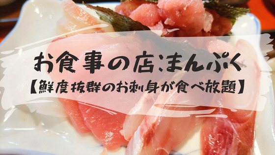 【萬福に行ってみた】お刺身が食べ放題と口コミで評判！長崎県にあるおかわり自由のお店