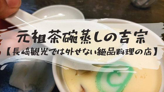 【こんな茶碗蒸し初めて】長崎の有名な老舗「吉宗」の絶品メニューや店内を写真で紹介