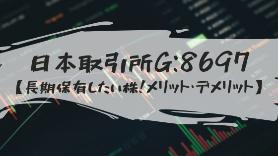 【日本取引所グループ：8697】長期保有向きの株！潰れないと言われるJPXの今後