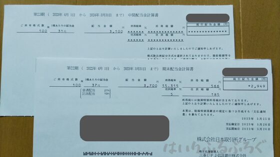 日本取引所グループ株の配当金計算書