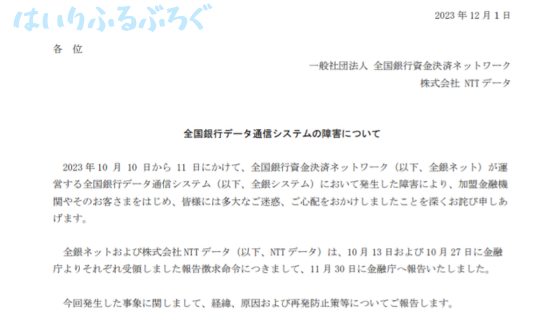 NTTデータグループ株のデメリット：通信障害によるトラブル