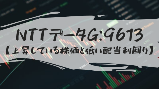 【NTTデータG：9613】株価も業績も上昇で長期保有したい銘柄！ただ配当利回りが…