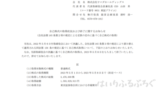 ヤマダホールディングス株のデメリット：配当金は年1回だけ、自社株買い