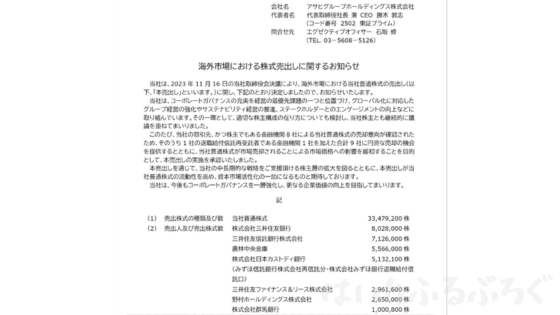 アサヒグループホールディングス株のデメリット：海外市場へ株式売り出し