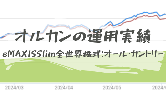 【オルカンの投資実績をブログで公開】新NISAの積み立て投資枠でほったらかし運用