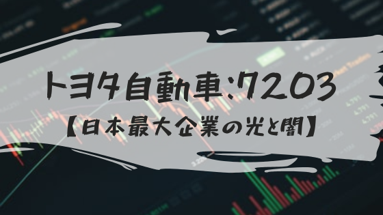 【トヨタ自動車：7203】長期保有したい日本最大企業！円高や不正問題で今後はどうなる？