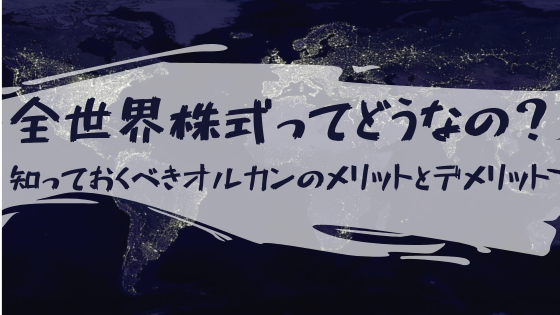 【後悔する前に知っておきたい】オルカンのメリットとデメリットを分かりやすく解説