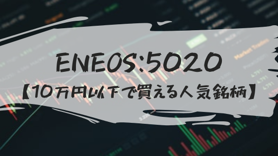 【ENEOS：5020】10万円以下で買える安い株！石油石炭セクター1位の銘柄を解説